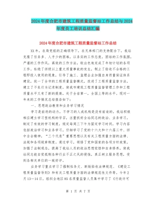 2024年度合肥市建筑工程质量监督站工作总结与2024年度员工培训总结汇编