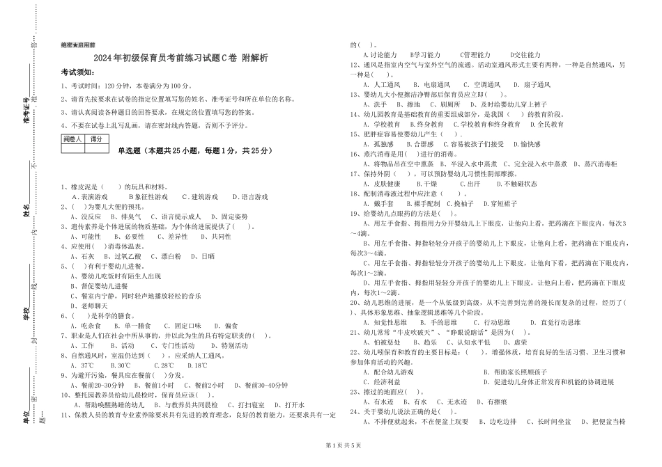 2024年初级保育员考前练习试题C卷-附解析_第1页