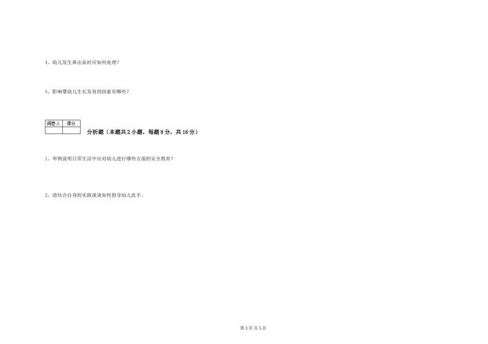 2024年初级保育员考前练习试题C卷-附解析_第3页