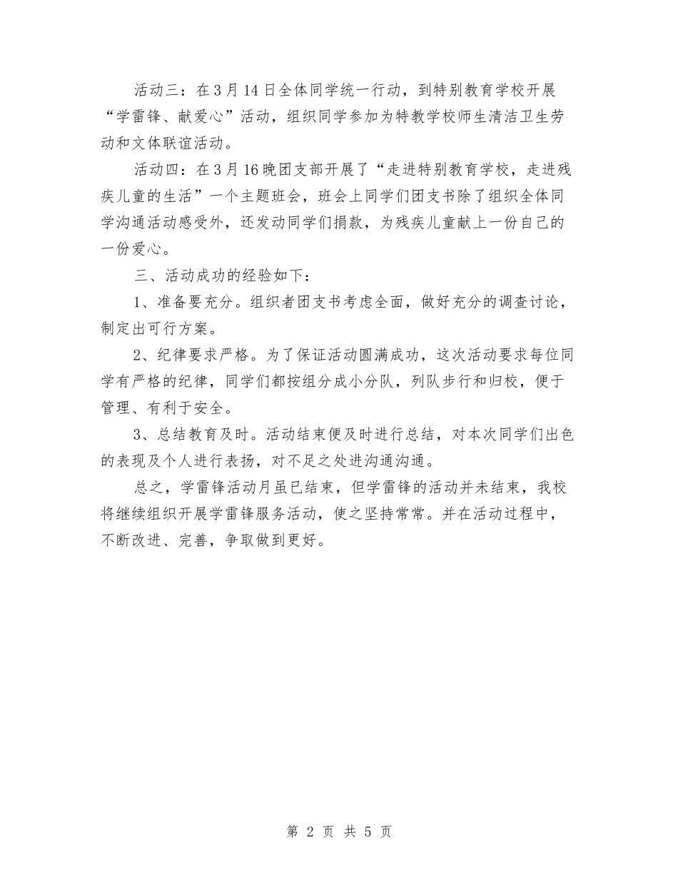 2024年3月学雷锋月活动工作总结与2024年3月宾馆餐饮部工作总结汇编_第2页