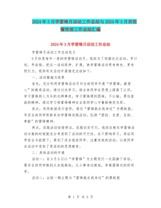 2024年3月学雷锋月活动工作总结与2024年3月宾馆餐饮部工作总结汇编