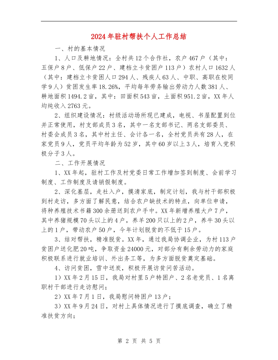 2024年驻村帮扶个人工作总结_第2页