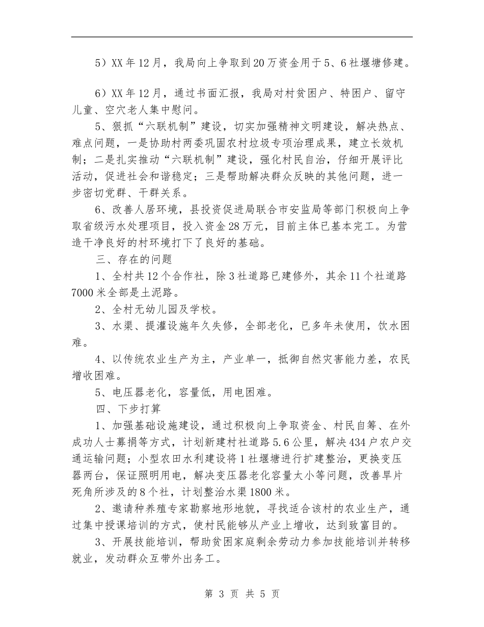 2024年驻村帮扶个人工作总结_第3页