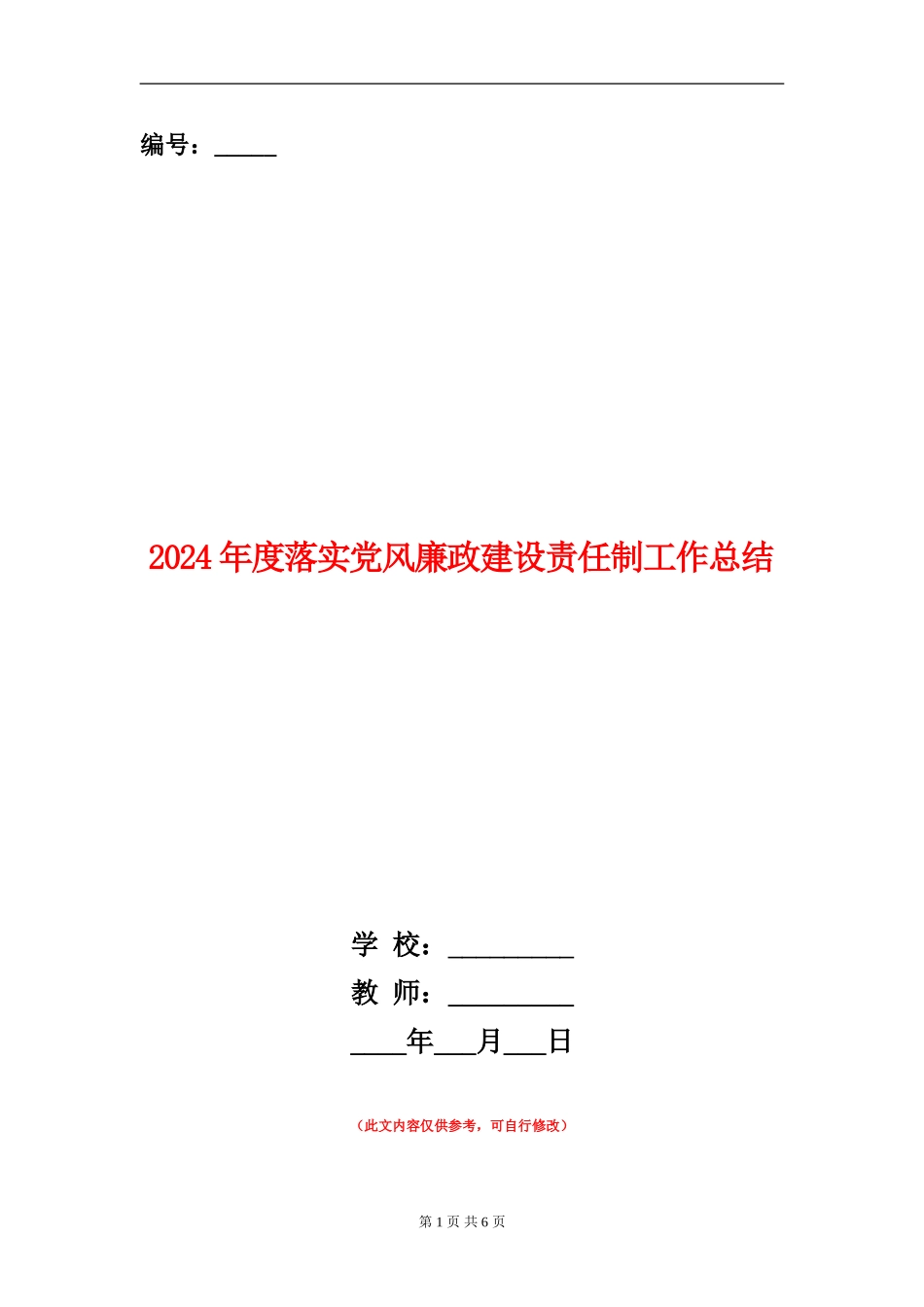 2024年度落实党风廉政建设责任制工作总结_第1页