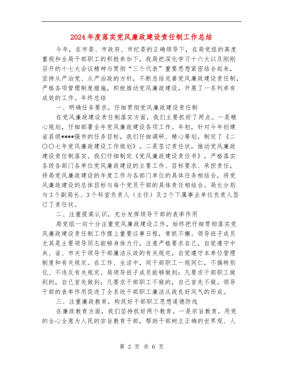2024年度落实党风廉政建设责任制工作总结_第2页