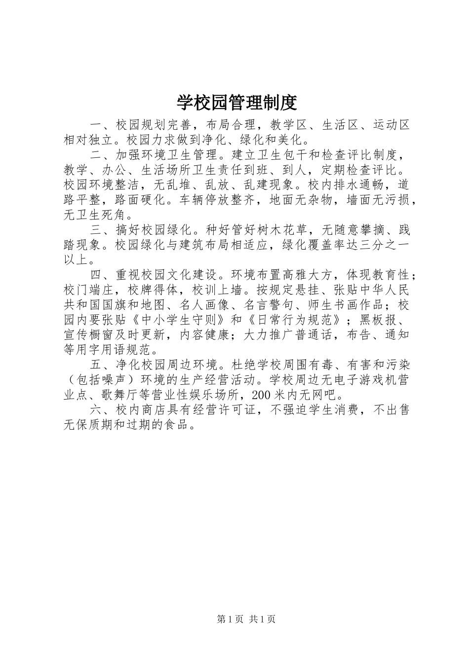 学校园管理规章制度 _第1页