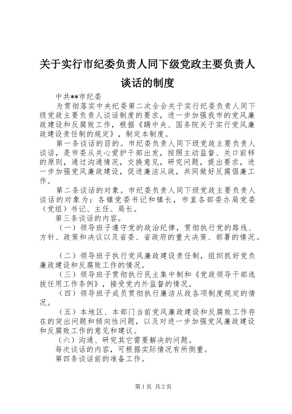 关于实行市纪委负责人同下级党政主要负责人谈话的规章制度 _第1页