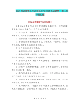 2024电话营销工作计划范文与2024电话销售一周工作计划汇编