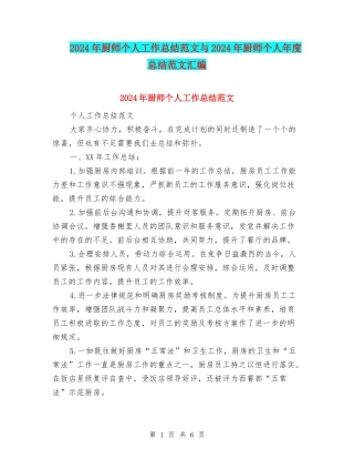 2024年厨师个人工作总结范文与2024年厨师个人年度总结范文汇编