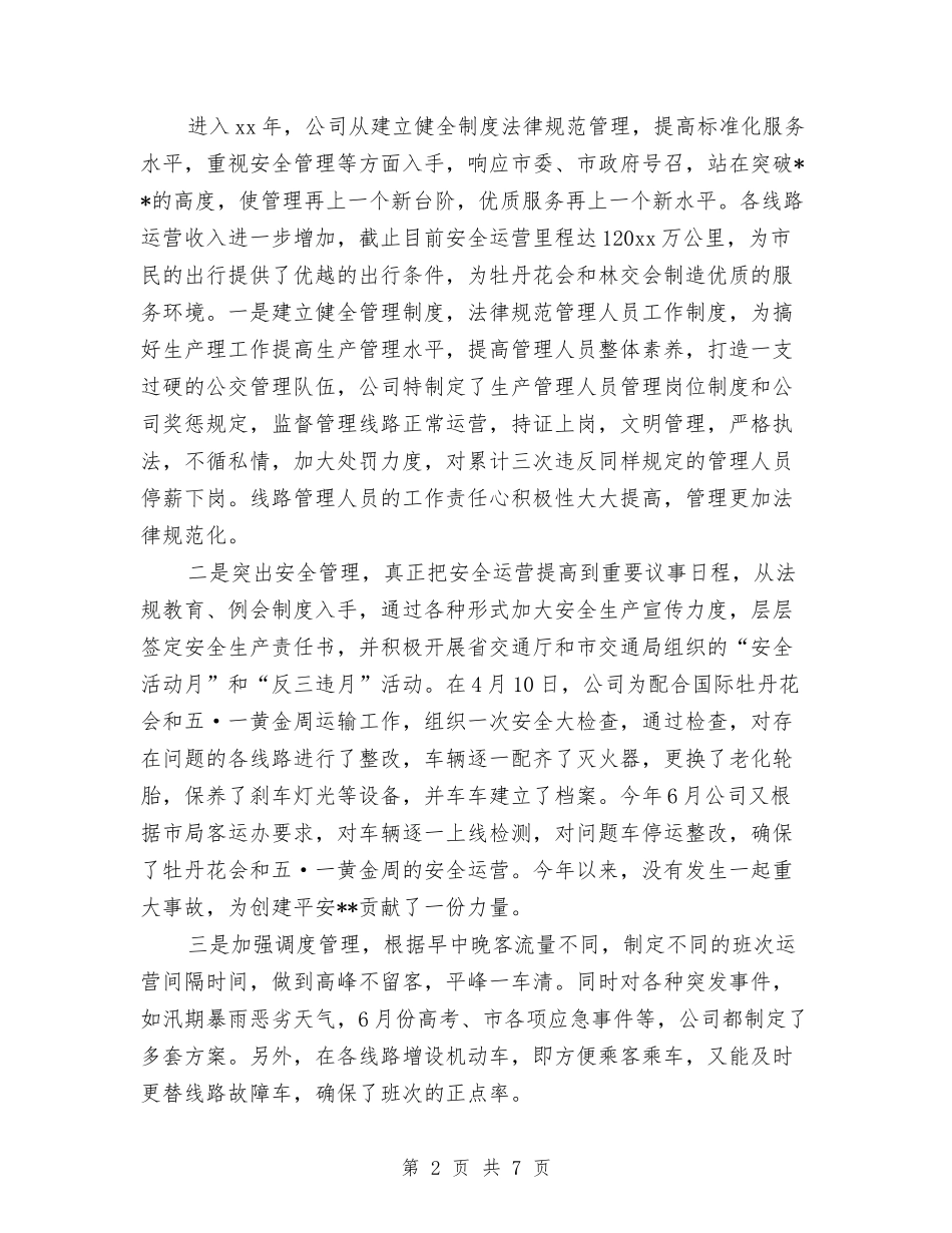 2024公交公司年终总结与2024公交司机个人工作总结汇编_第2页
