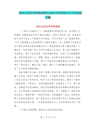 2024公交公司年终总结与2024公交司机个人工作总结汇编