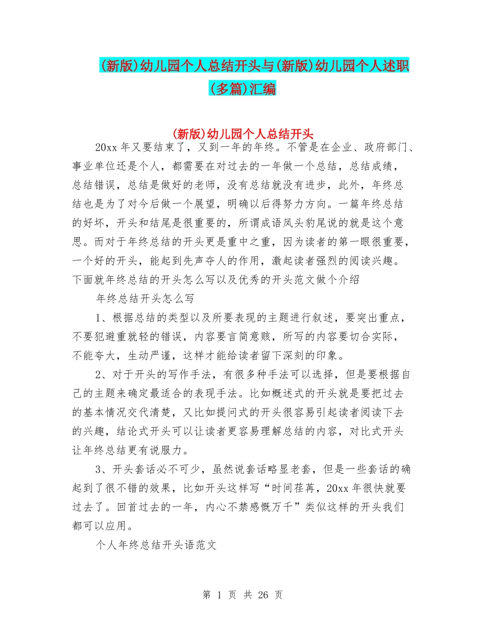 幼儿园个人总结开头与(新版)幼儿园个人述职(多篇)汇编_第1页