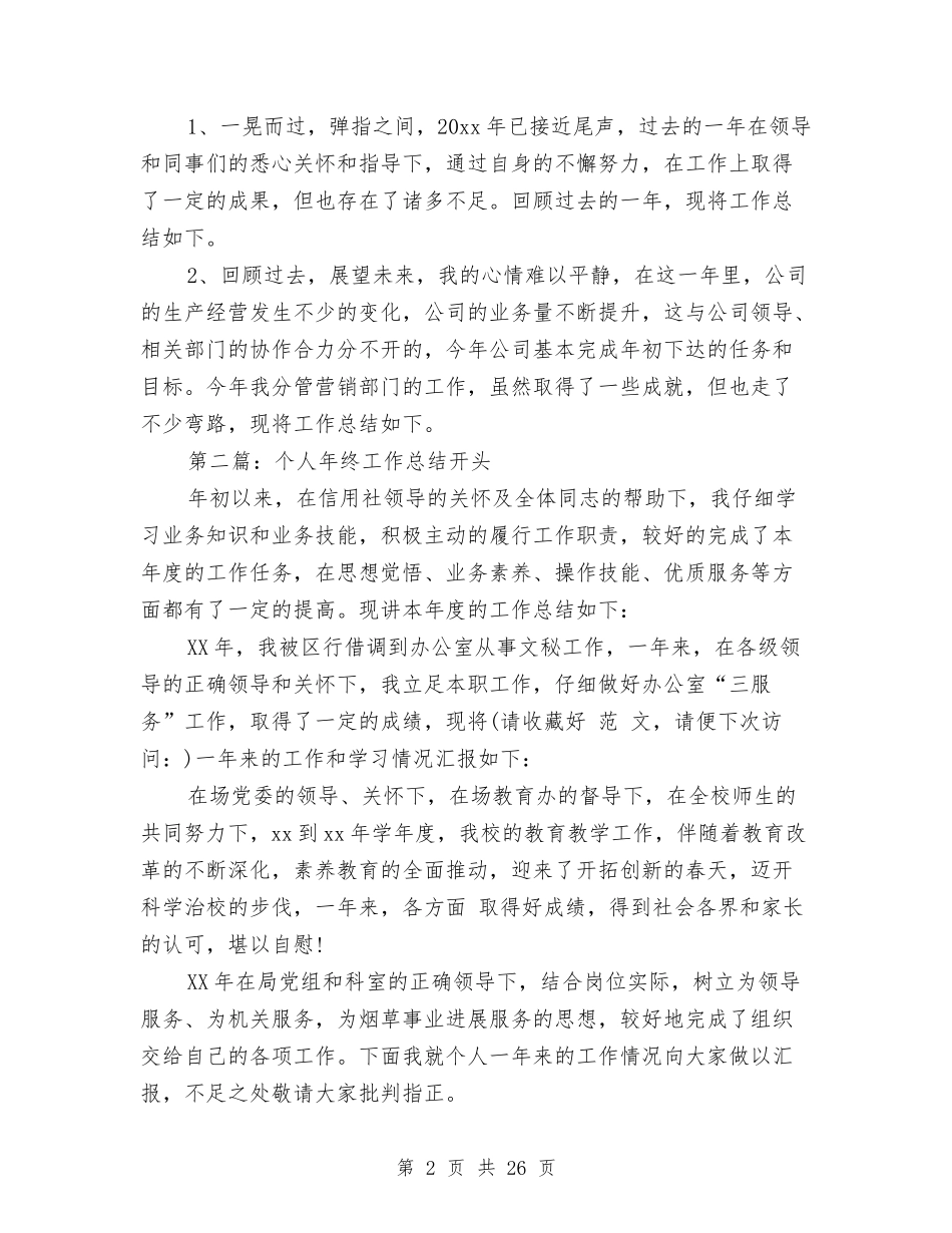 幼儿园个人总结开头与(新版)幼儿园个人述职(多篇)汇编_第2页