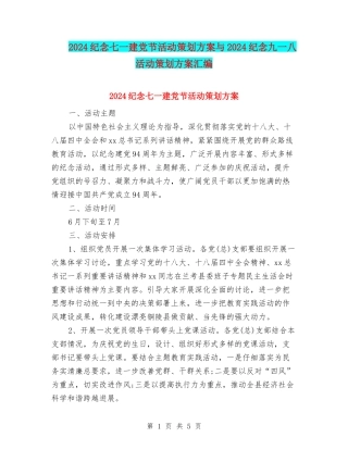 2024纪念七一建党节活动策划方案与2024纪念九一八活动策划方案汇编
