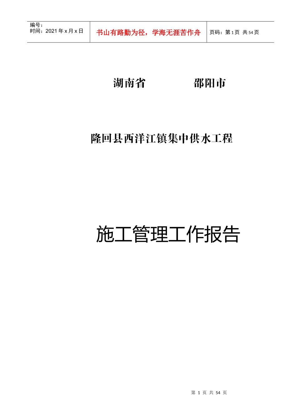 西洋江供水工程施工管理工作报告终稿_第1页