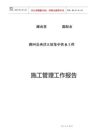 西洋江供水工程施工管理工作报告终稿