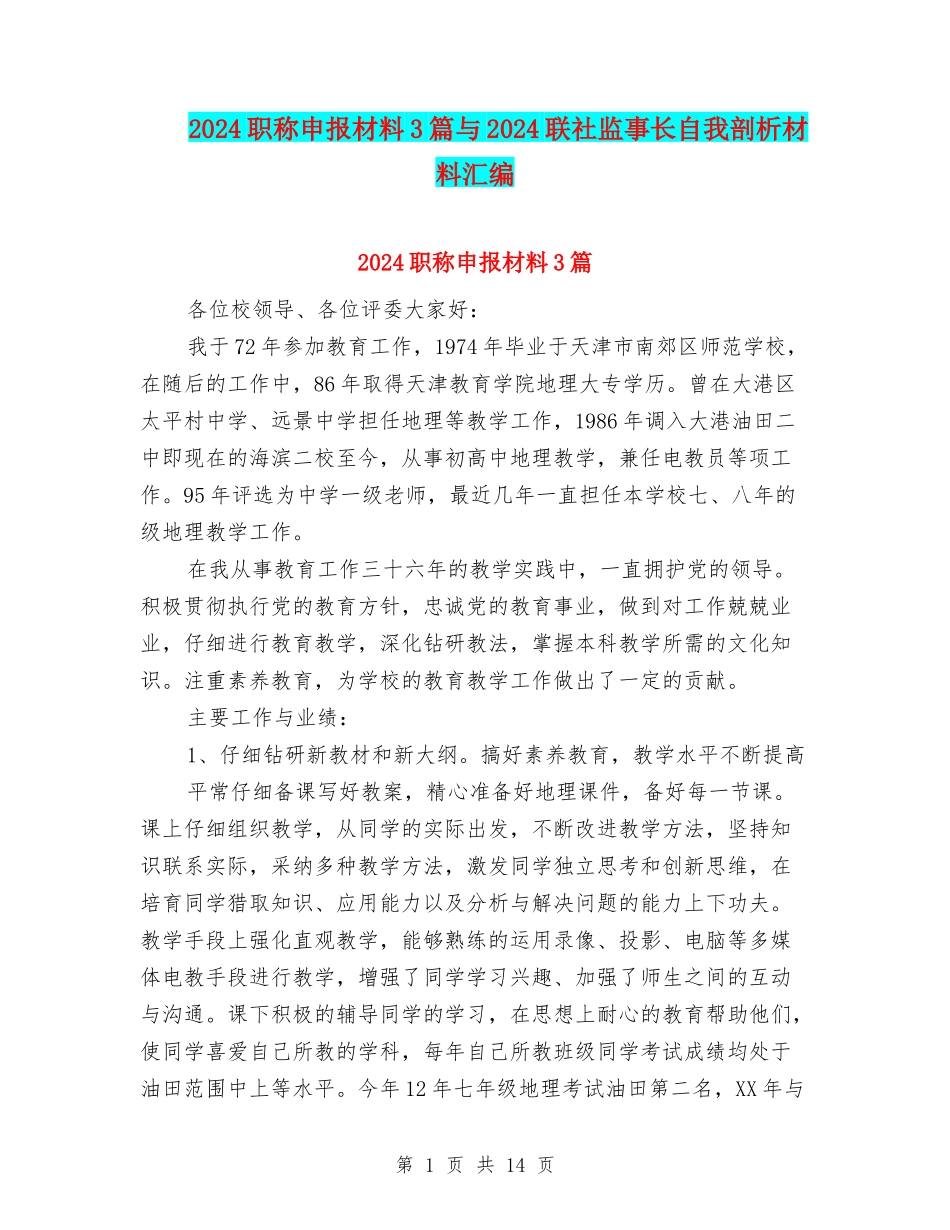 2024职称申报材料3篇与2024联社监事长自我剖析材料汇编_第1页