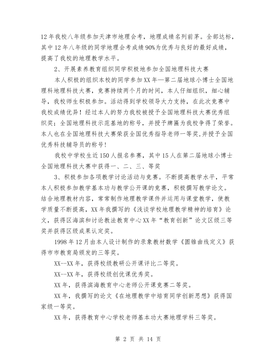 2024职称申报材料3篇与2024联社监事长自我剖析材料汇编_第2页