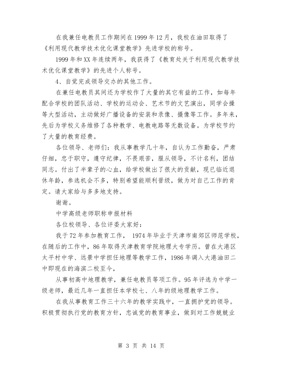 2024职称申报材料3篇与2024联社监事长自我剖析材料汇编_第3页