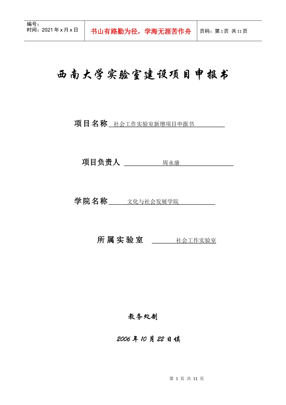西南大学实验室建设项目申报书_第1页