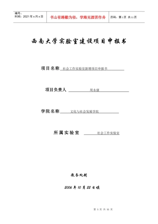 西南大学实验室建设项目申报书