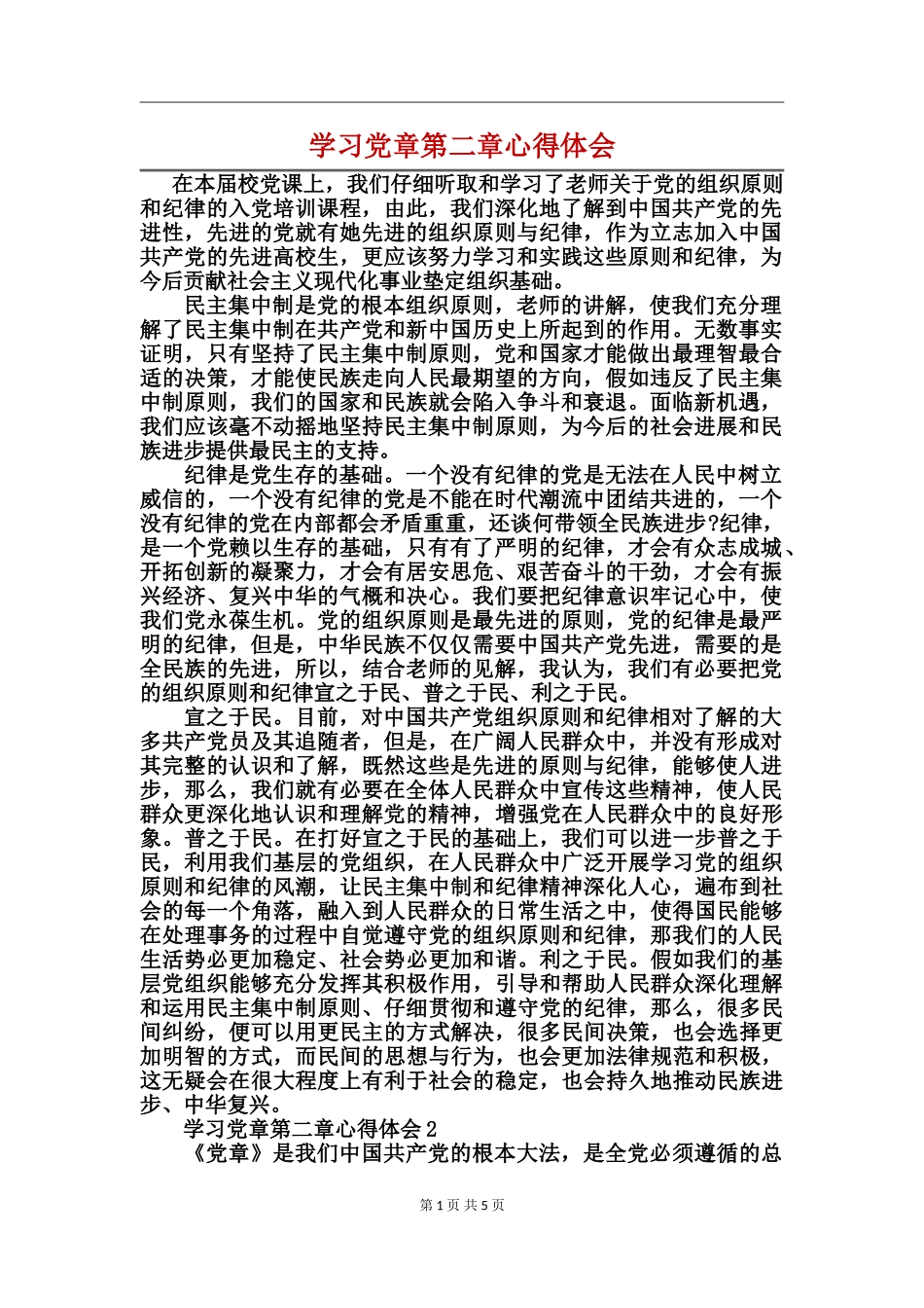 学习党章第二章心得体会_第1页