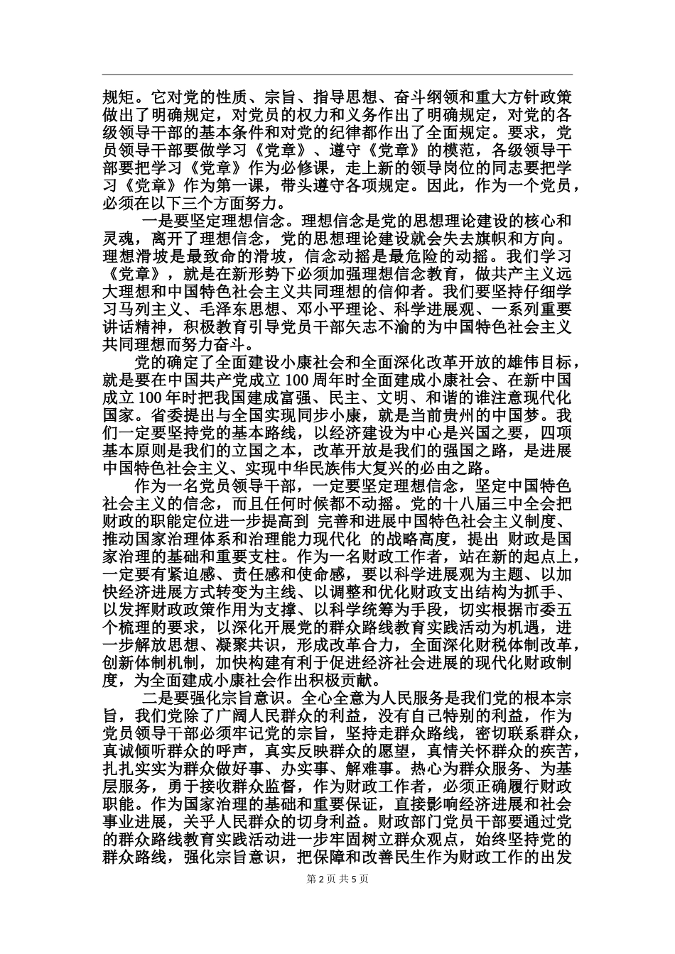 学习党章第二章心得体会_第2页