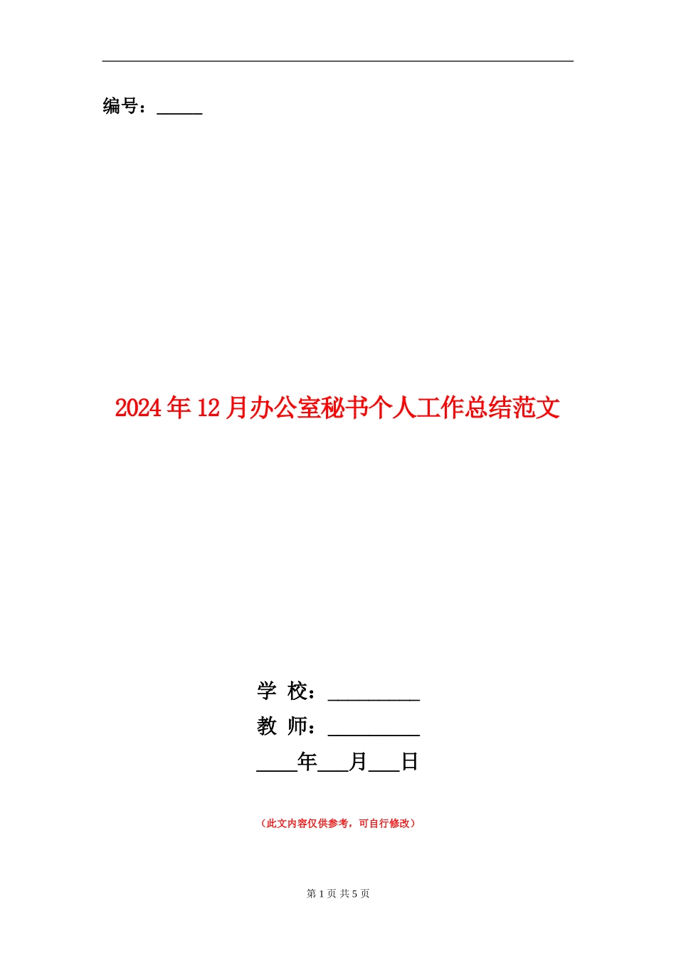 2024年12月办公室秘书个人工作总结范文_第1页
