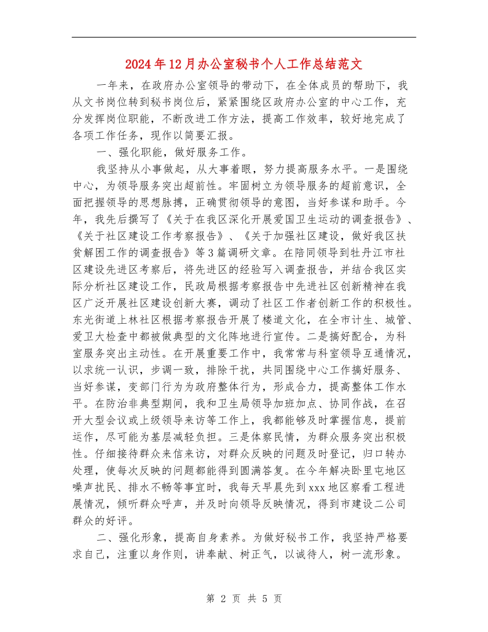 2024年12月办公室秘书个人工作总结范文_第2页