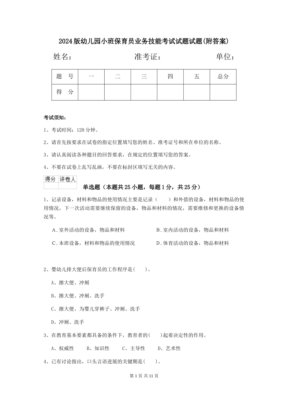 2024版幼儿园小班保育员业务技能考试试题试题(附答案)_第1页