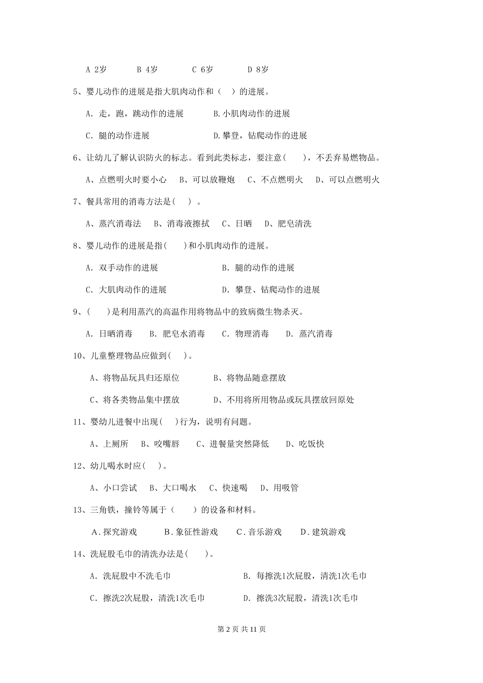 2024版幼儿园小班保育员业务技能考试试题试题(附答案)_第2页