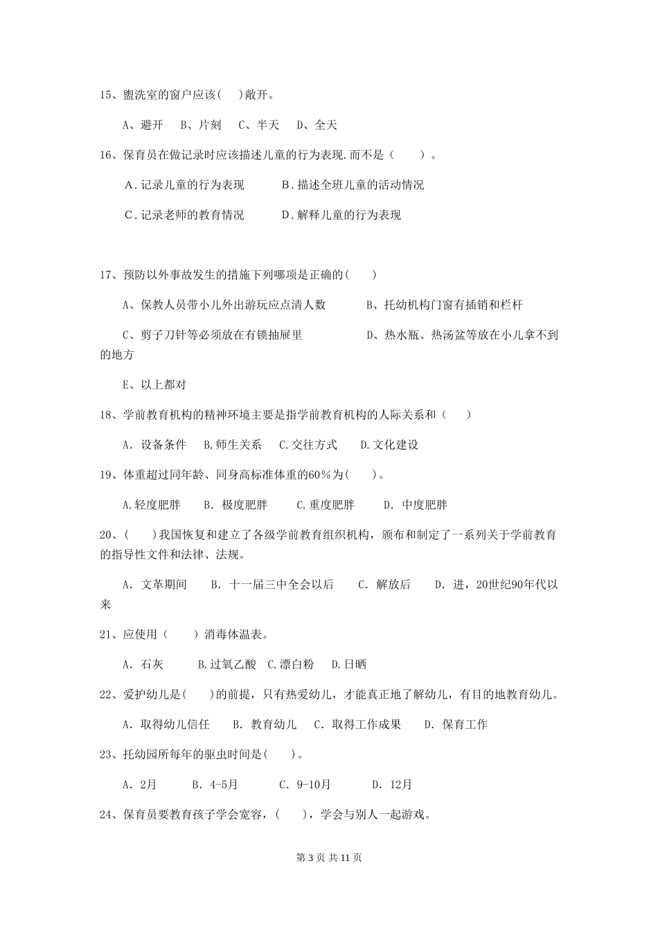 2024版幼儿园小班保育员业务技能考试试题试题(附答案)_第3页