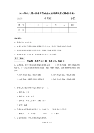 2024版幼儿园小班保育员业务技能考试试题试题(附答案)