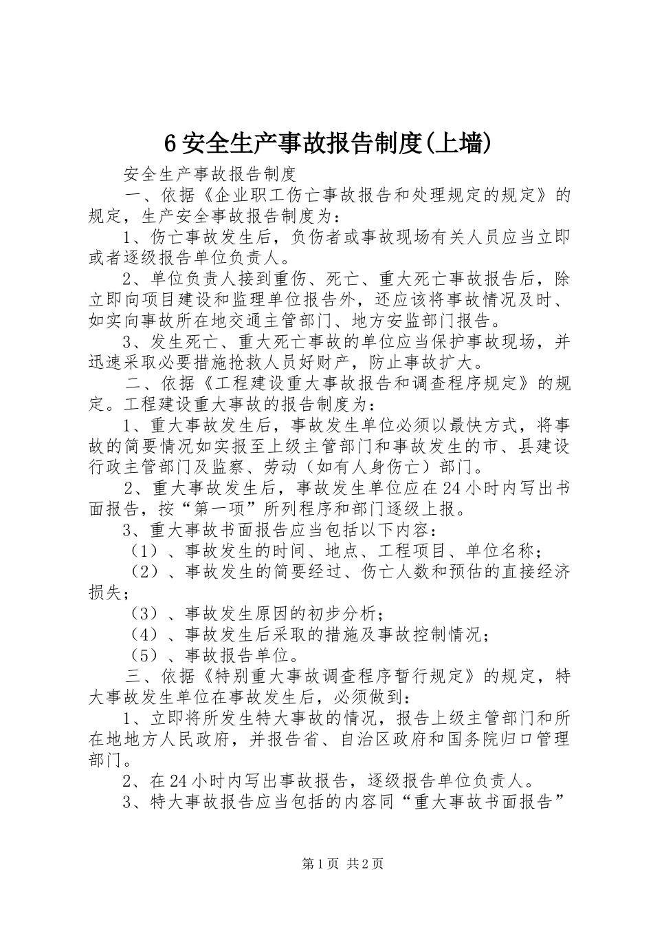 安全生产事故报告规章制度(上墙) _第1页