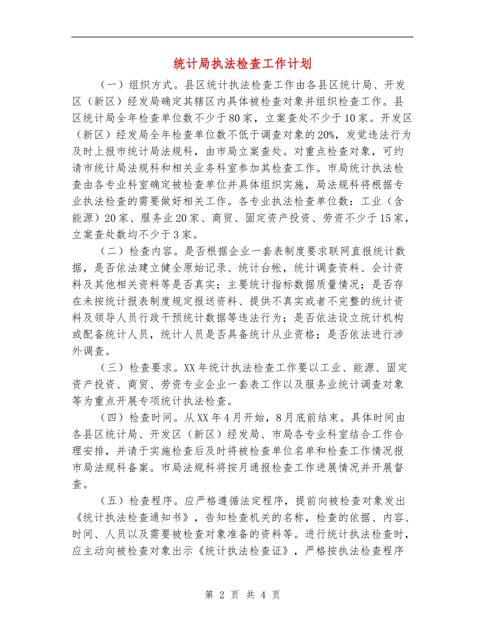 统计局执法检查工作计划_第2页
