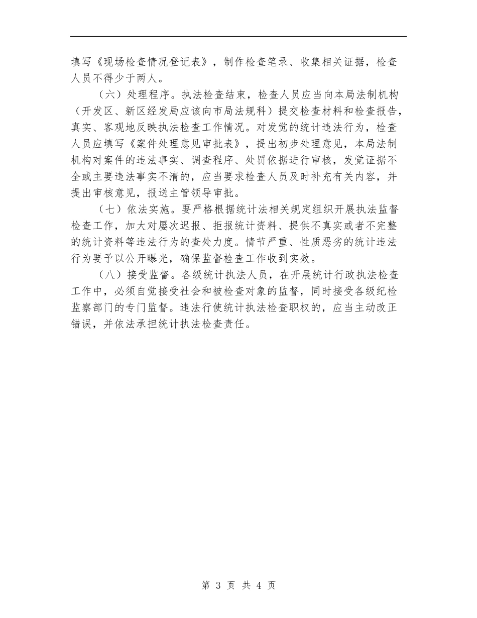 统计局执法检查工作计划_第3页