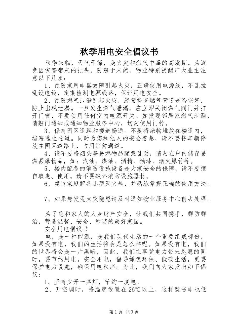 秋季用电安全倡议书范文_第1页
