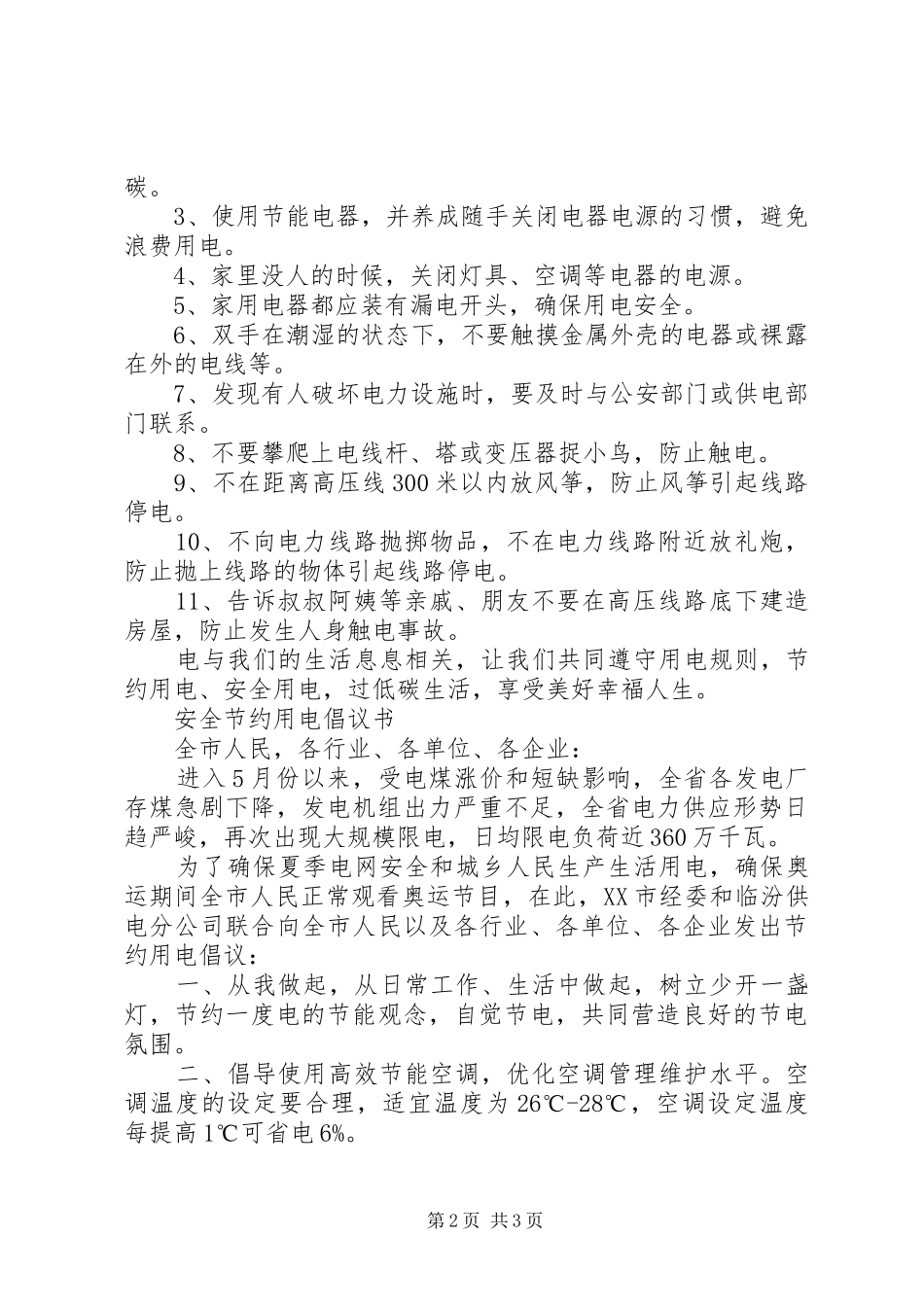 秋季用电安全倡议书范文_第2页