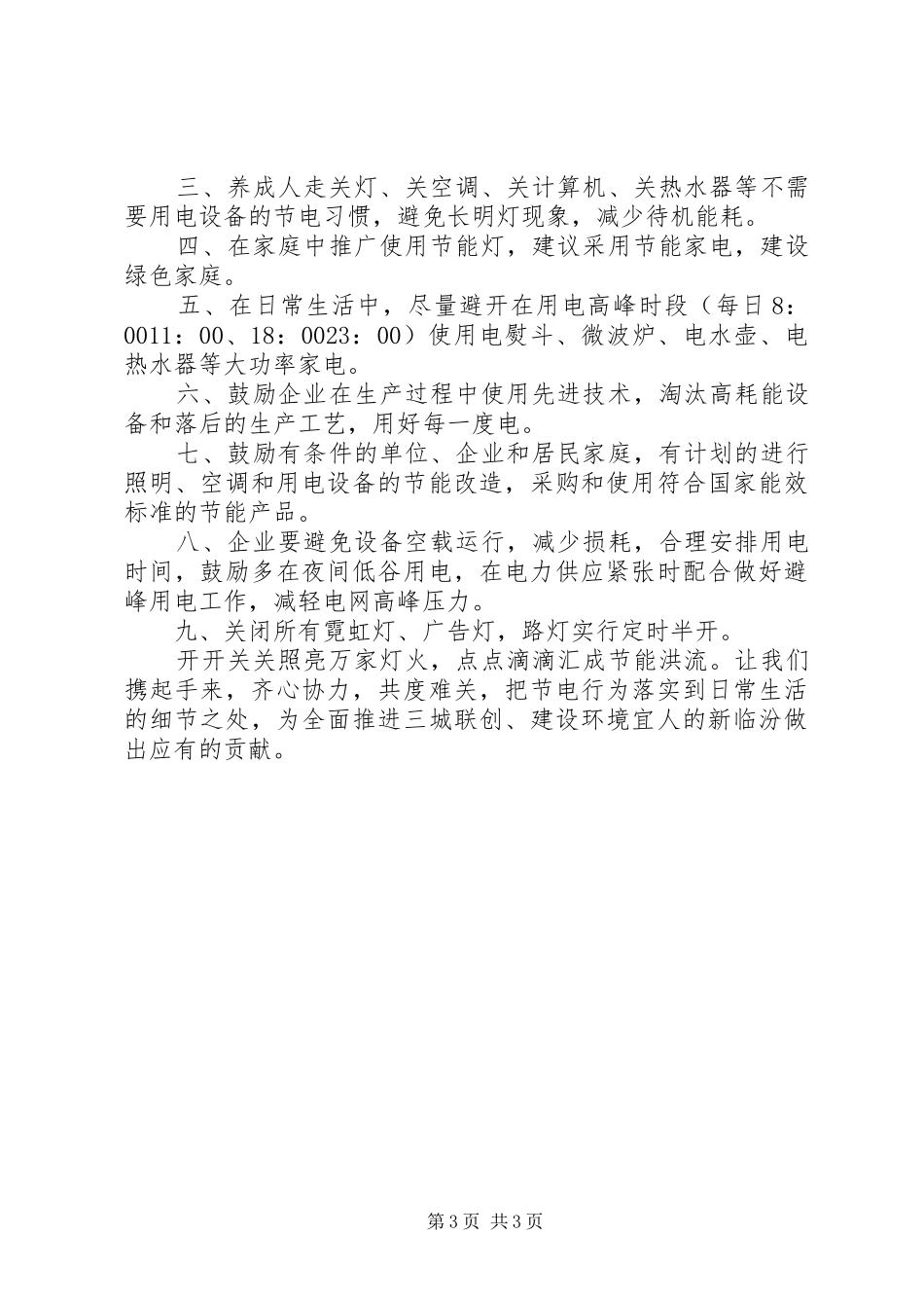 秋季用电安全倡议书范文_第3页