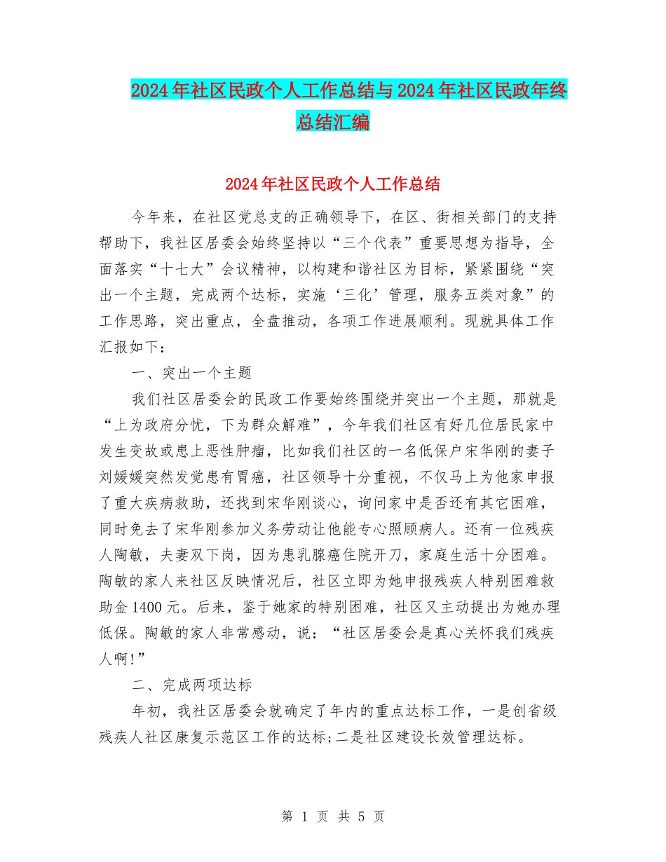 2024年社区民政个人工作总结与2024年社区民政年终总结汇编_第1页