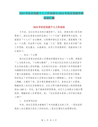 2024年社区民政个人工作总结与2024年社区民政年终总结汇编