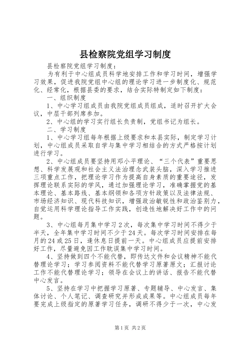 县检察院党组学习规章制度_第1页