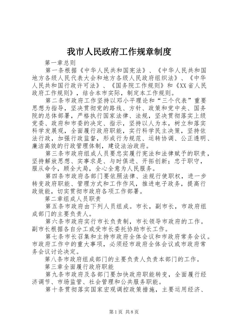 我市人民政府工作规章规章制度_第1页
