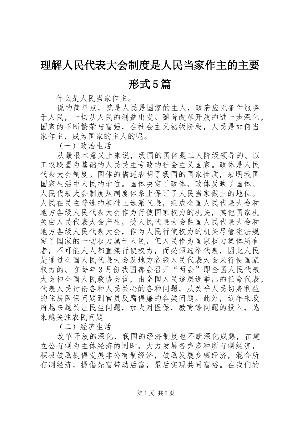 理解人民代表大会规章制度是人民当家作主的主要形式5篇 _第1页