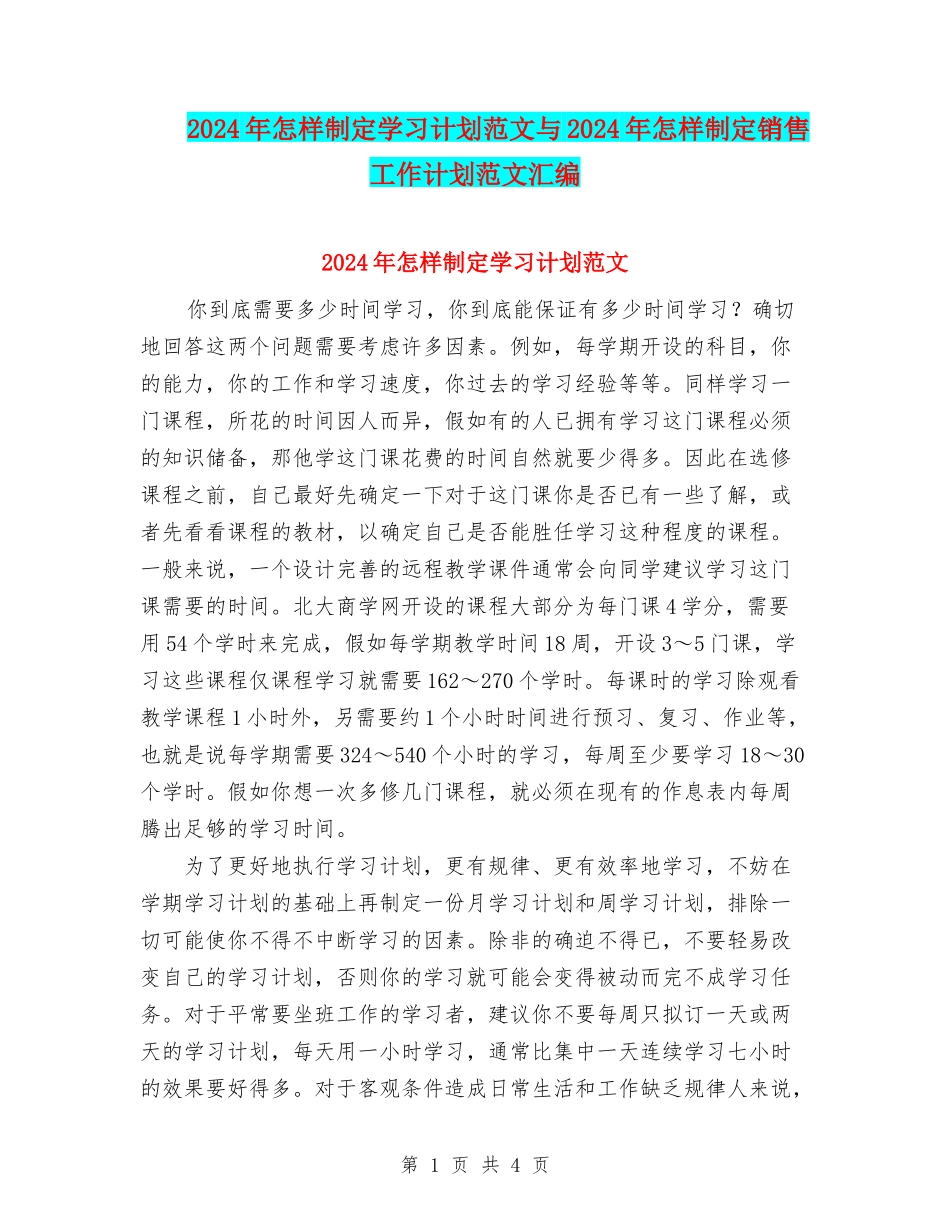 2024年怎样制定学习计划范文与2024年怎样制定销售工作计划范文汇编_第1页