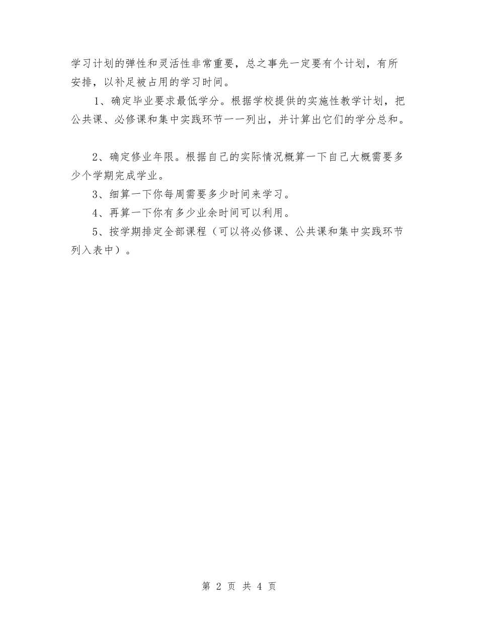 2024年怎样制定学习计划范文与2024年怎样制定销售工作计划范文汇编_第2页