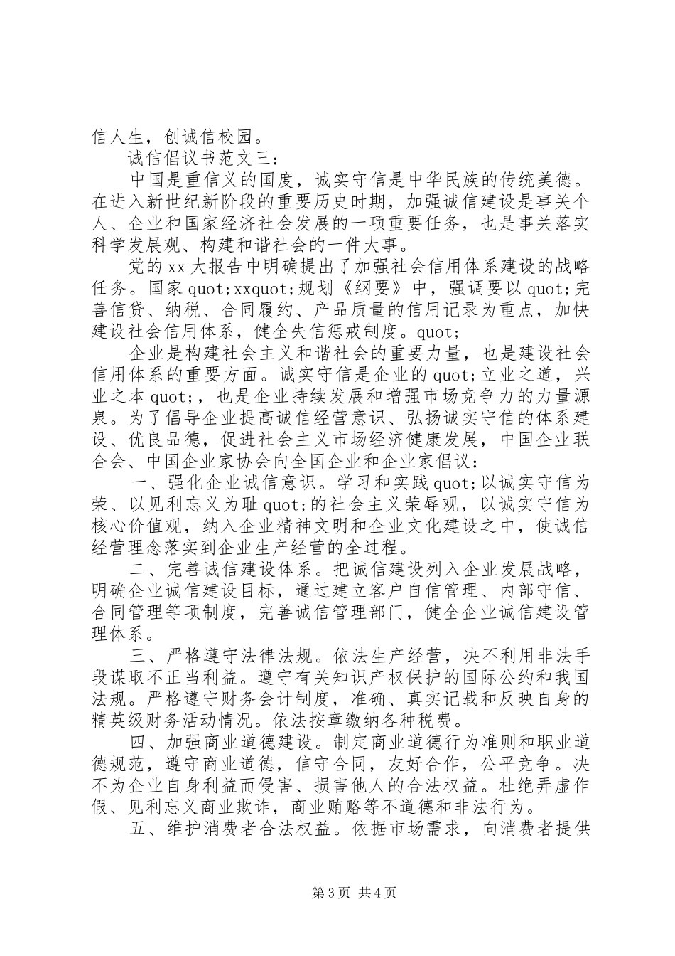 诚信倡议书3篇_第3页