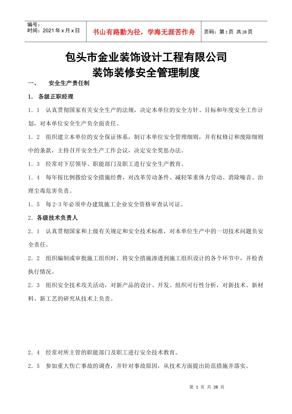 装修(装饰)公司安全管理制度_第1页