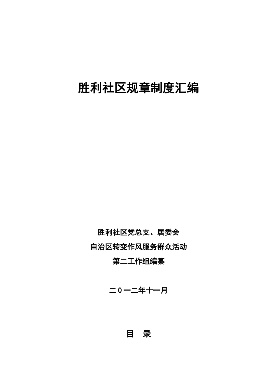 胜利社区长效机制建设之规章制度_第1页