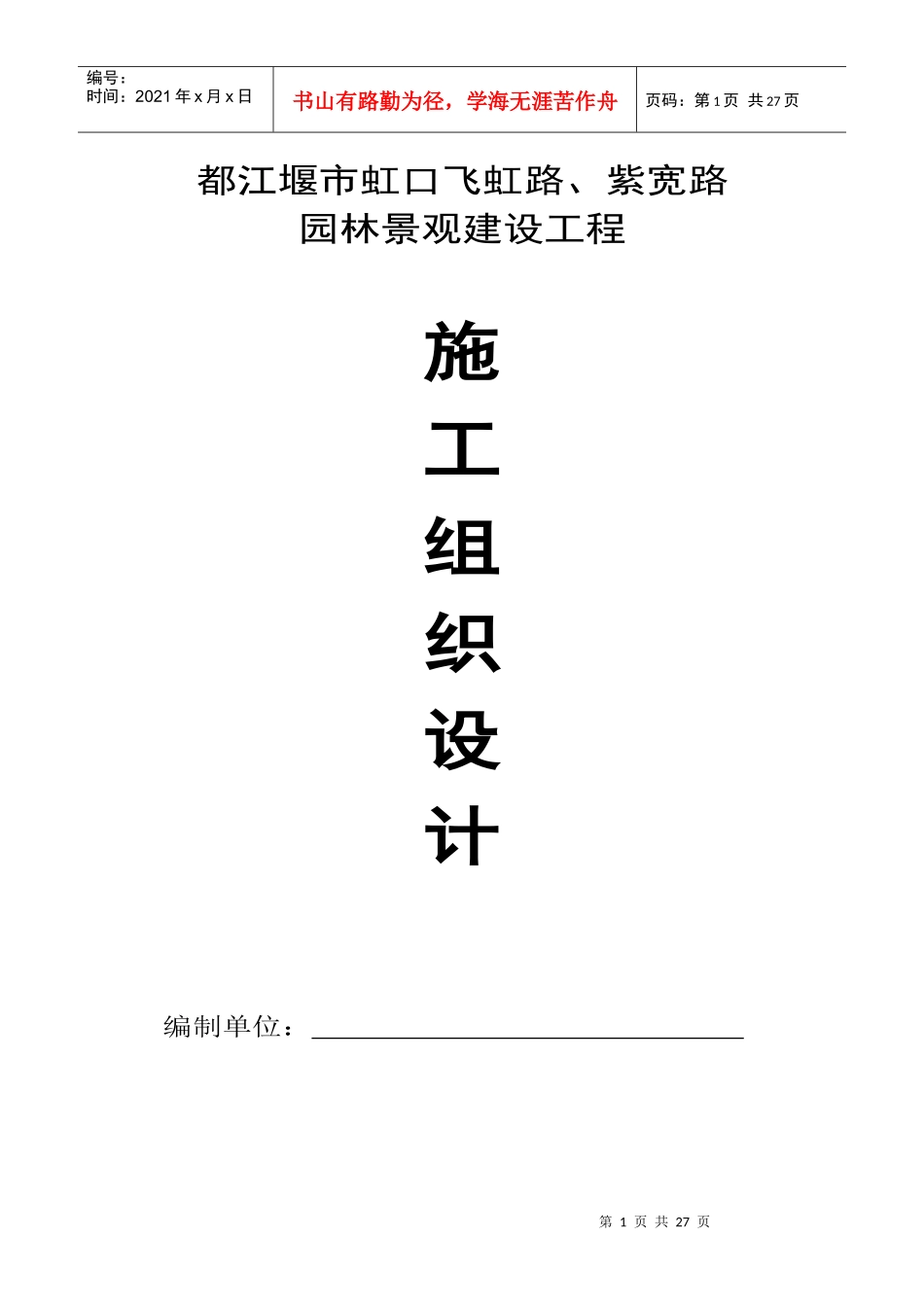 虹口施工组织设计张姐绿化_第1页